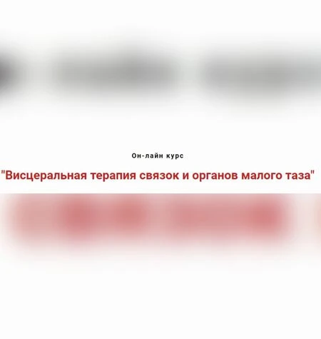Висцеральная терапия связок и органов малого таза - Игорь Атрощенко
