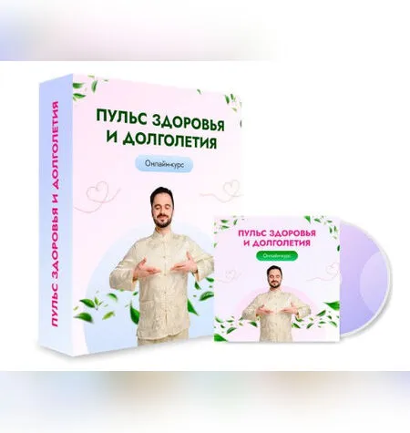 Пульс здоровья и долголетия - Данила Сусак