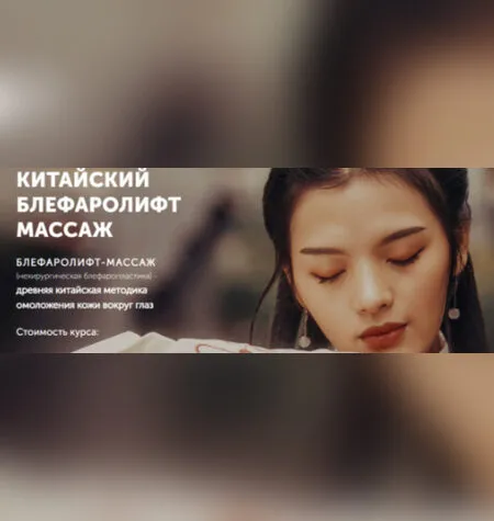 Китайский блефаролифт массаж - Юлия Зиновьева