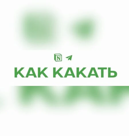 Как какать - Михаил Кронин