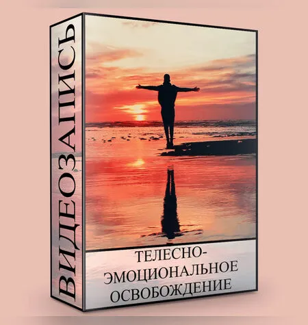 Телесно-эмоциональное освобождение - Людмила Малышева