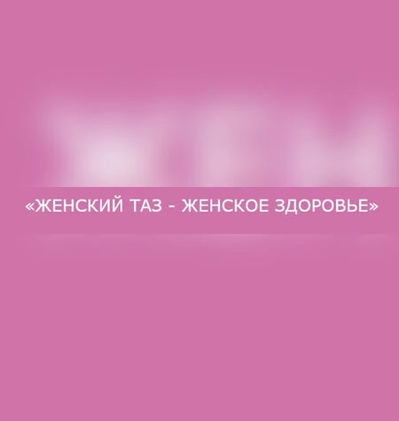 Женский таз - женское здоровье - Ольга Дробышева