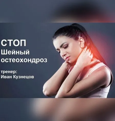 STOP Шейный остеохондроз - Иван Кузнецов