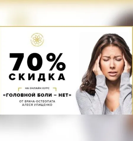 Головной боли - НЕТ! - Алесь Улищенко