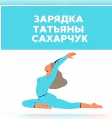 Зарядка - Татьяна Сахарчук
