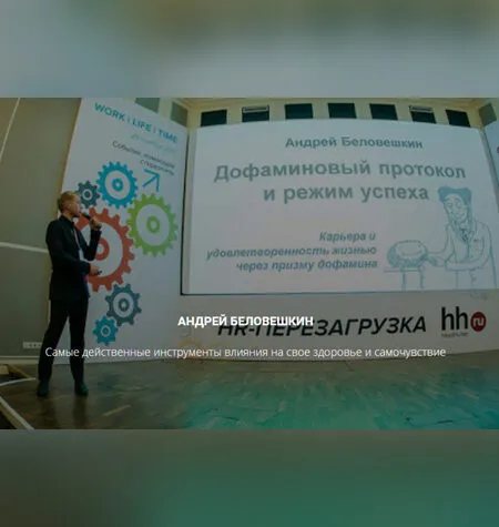 Здоровый дофамин - Андрей Беловешкин