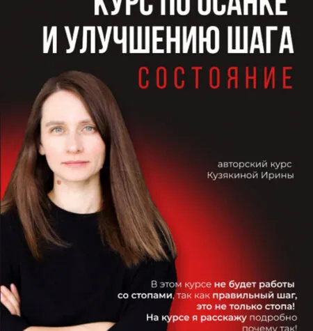 Курс по осанке и улучшению шага - Ирина Кузякина