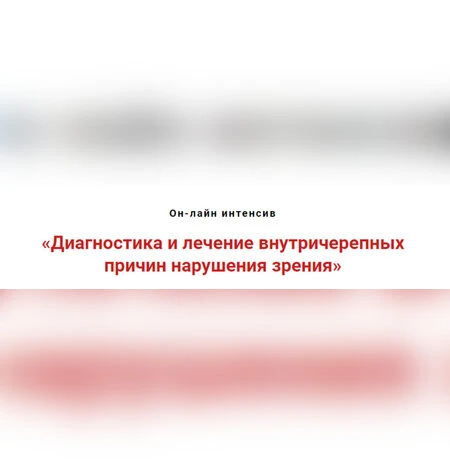 Диагностика и лечение внутричерепных причин нарушений зрения - Игорь Атрощенко