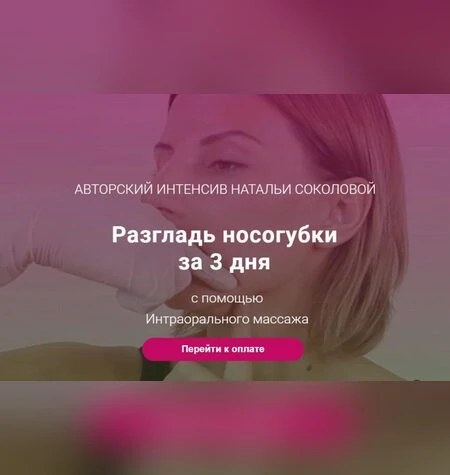 Интероральный массаж лица - Наталья Соколова