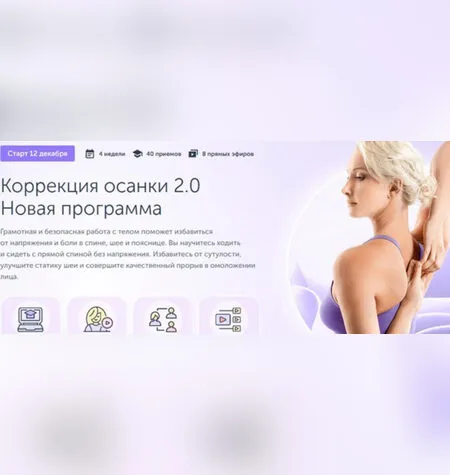 Коррекция осанки 2.0 - Мария Амбург
