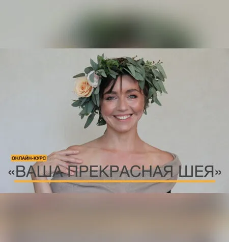 Ваша прекрасная шея - Ольга Тара