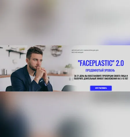 Faceplastic 2.0 продвинутый уровень - Алесь Улищенко