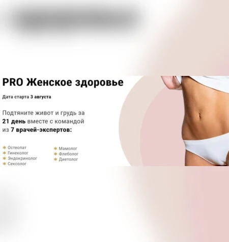 PRO Женское здоровье - Алесь Улищенко