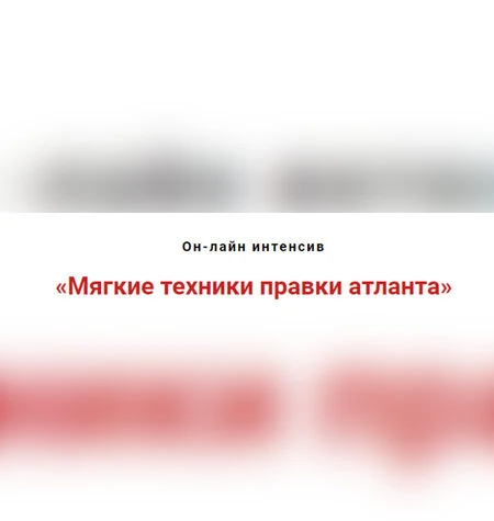 Мягкие техники правки атланта - Игорь Атрощенко