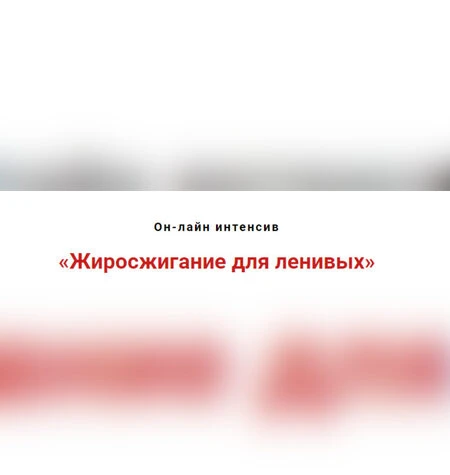 Жиросжигание для ленивых - Игорь Атрощенко