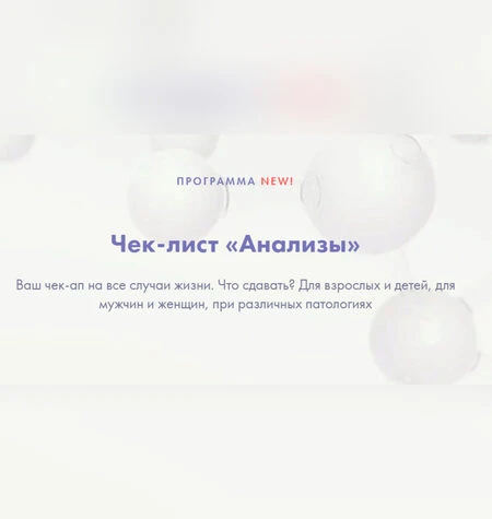 Чек-лист Анализы - Ксения Машкина