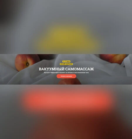 Вакуумный самомассаж - Алексей Чураков