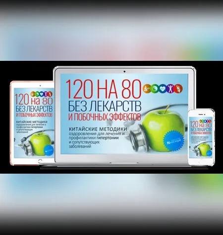 120 на 80 Без Лекарств И Побочных Эффектов - Неоглори