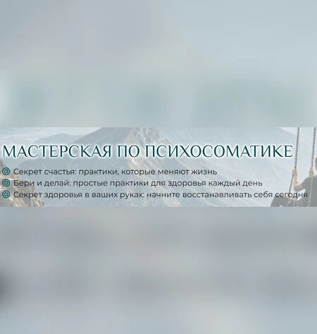 Мастерская по психосоматике - Станислав Черноног