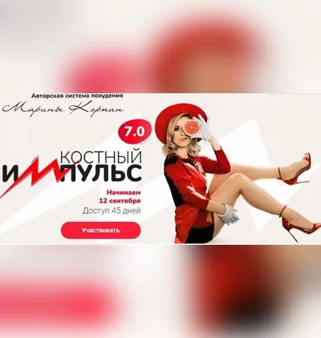 Костный импульс 7.0 - Марина Корпан
