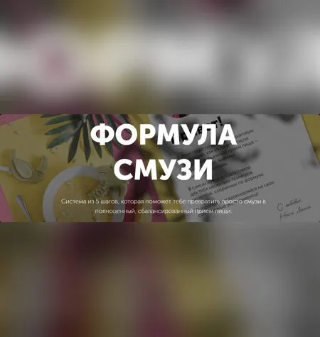Формула смузи - Настя Лисица