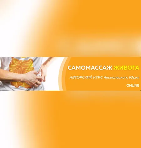 Самомассаж живота - Юрий Чернолецкий