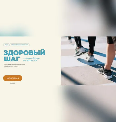 Здоровый шаг - Евгений Кадлубинский