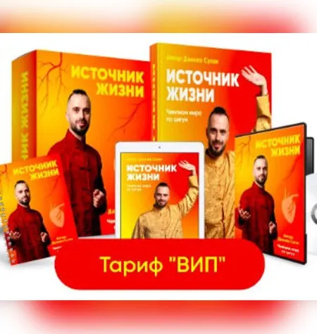 Источник жизни - Данила Сусак