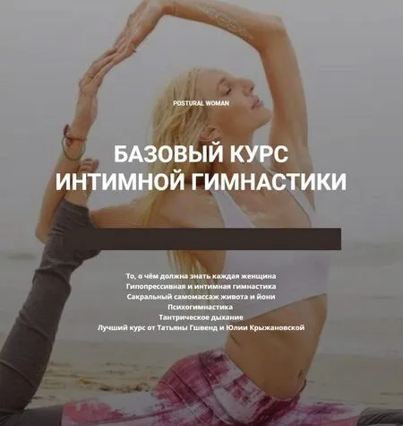 Базовый курс интимной гимнастики. Postural Woman - Татьяна Гшвенд
