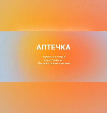 Аптечка - Юлия Черняк