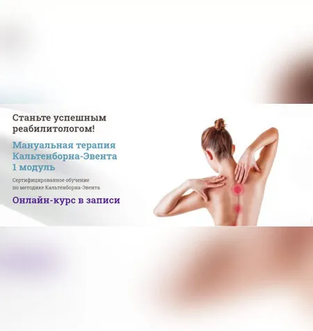 Мануальная терапия Кальтенборна-Эвента - Мирослав Кокош