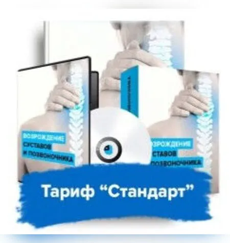Возрождение суставов и позвоночника - Данила Сусак