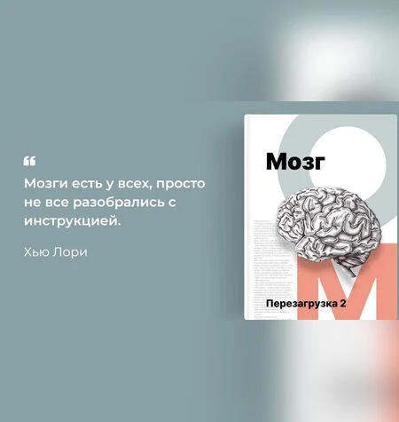 Мозг. Перезагрузка 2.0 - Алия Тукаева