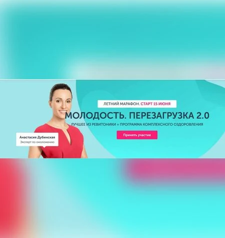 Молодость. Перезагрузка 2.0 - Ревитоника