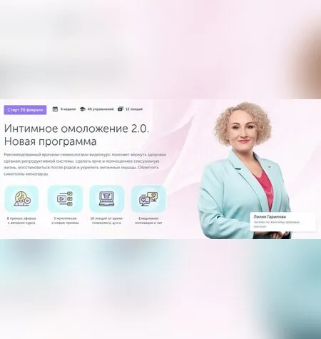 Интимное омоложение 2.0 - Ревитоника