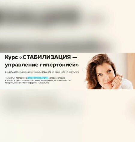 Стабилизация — управление гипертонией - Мария Чайковская