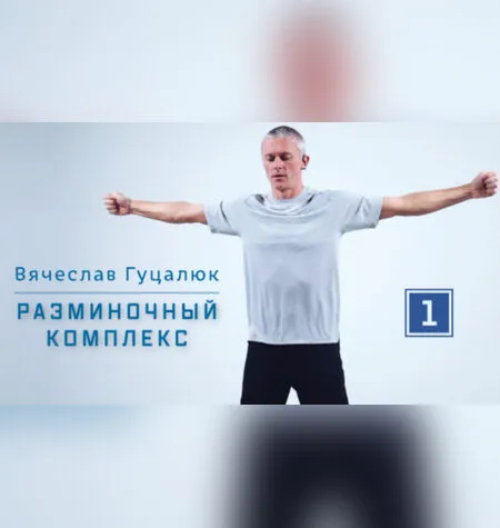 Разминочный комплекс (суставная гимнастика) - Вячеслав Гуцалюк