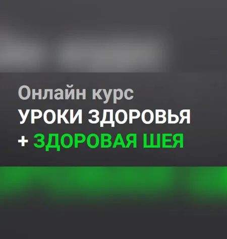 Здоровая шея - Александр Огулов