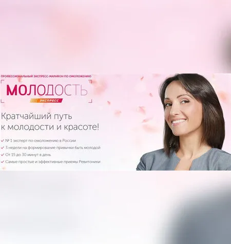 Молодость. Экспресс - Ревитоника