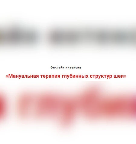 Мануальная терапия глубинных структур шеи - Игорь Атрощенко