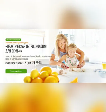 Практическая нутрициология для семьи - Ксения Черная