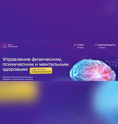 Управление физическим, психическим и ментальным здоровьем - Юлия Крушанова