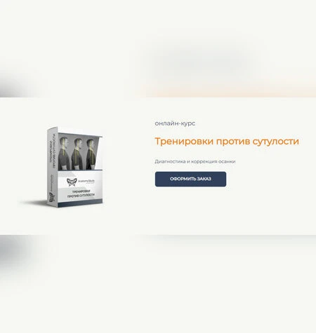 Тренировки против сутулости - Александр Семенов