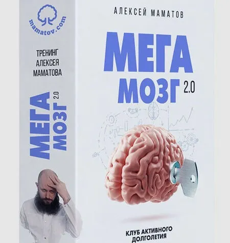 МегаМозг 2.0 - Алексей Маматов