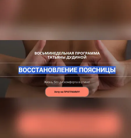 Восстановление поясницы - Татьяна Дудина