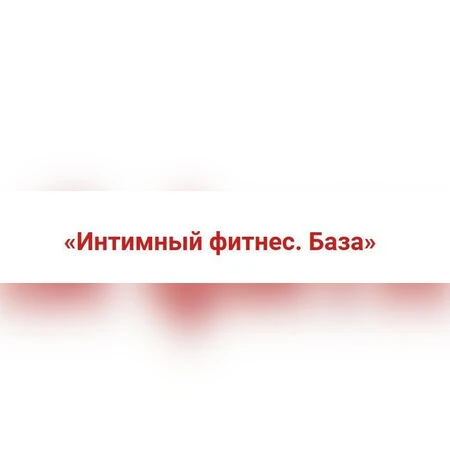 Интимный фитнес. База - Игорь Атрощенко