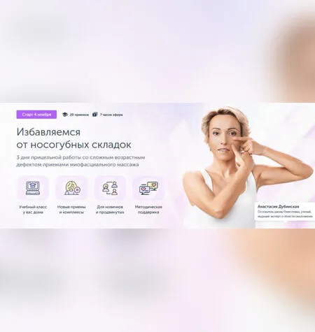 Избавляемся от носогубных складок - Анастасия Дубинская