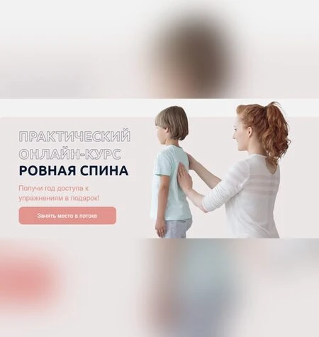 Ровная спина - Юлия Блюм