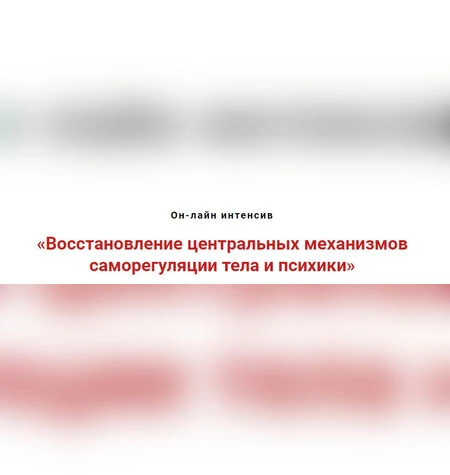 Восстановление механизмов саморегуляции тела и психики - Игорь Атрощенко