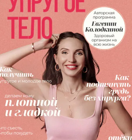 Моё упругое тело - Евгения Колодкина